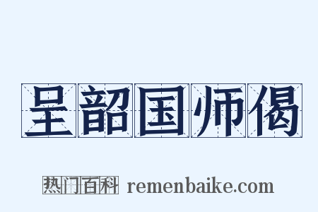 呈韶国师偈是什么意思的图片